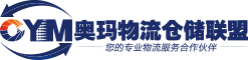 奧瑪物流倉儲聯(lián)盟