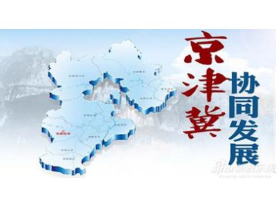 Beijing, Tianjin and logistics integration significant achievements