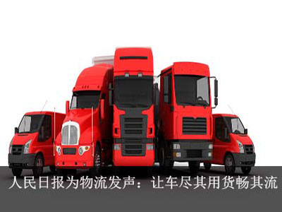 Daily logistics sound: make the best use of the car smooth flow of goods