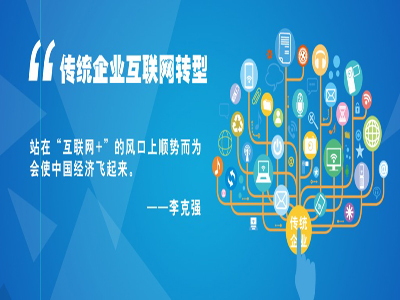Do not solve these two problems, the traditional enterprise is difficult to transition the Internet! Solve!