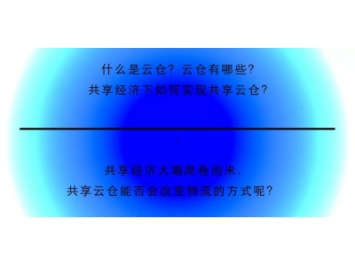 What is a cloud storehouse? What are the cloud silos? How to share the storehouse under the shared economy?