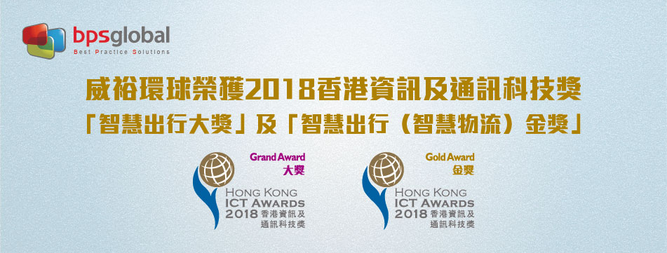 威裕環(huán)球榮獲2018香港資訊及通訊科技獎(jiǎng)_EDM-02(1)