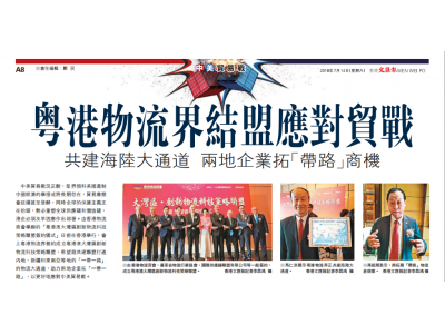 Hongkong Wen Wei Po: Guangdong and Hong Kong logistics industry alliance to deal with trade and war to build a large sea and land corridor, two enterprises to expand the "lead the way" business opportunities