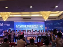 2016華南電商博覽會