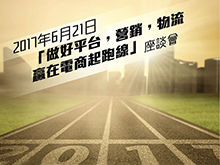 做好平臺(tái)/營(yíng)銷/物流，贏在電商起跑線座談會(huì)