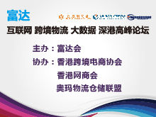 互聯(lián)網(wǎng)跨境物流大數(shù)據(jù)深港高峰論壇