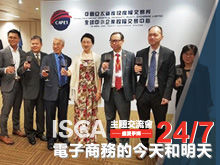 ISCA主題交流會—電子商務(wù)的今天和明天