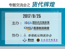 國際供應(yīng)鏈聯(lián)盟專題交流會之貨代輝煌