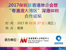 2017保稅區(qū)香港推介會暨 “粵港澳大灣區(qū)”深港保稅合作論壇