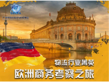 【赴歐物流商務(wù)考察】關(guān)于組織物流行業(yè)菁英赴歐洲商務(wù)考察的邀請函