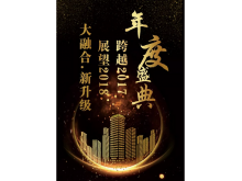 “新升級，新融合”年度盛典
