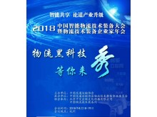 2018中國智能物流技術(shù)裝備大會暨 物流技術(shù)裝備企業(yè)家年會