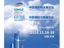 第二屆中國（天津）國際物流博覽會