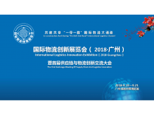 國(guó)際物流創(chuàng)新展覽會(huì)（ 2018·廣州）暨首屆供應(yīng)鏈與物流創(chuàng)新交流大會(huì)