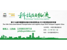 第十九屆中國(guó)國(guó)際運(yùn)輸與物流博覽會(huì)2019亞洲物流雙年展