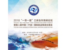 2018“一帶一路”口岸合作高峰論壇暨第二屆中國(guó)（寧波）國(guó)際航運(yùn)物流交易會(huì)