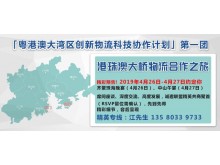 【粵港澳大灣區(qū)創(chuàng)新物流科技協(xié)作計(jì)劃】港珠澳大橋物流合作之旅