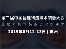 第二屆中國(guó)智能物流技術(shù)裝備大會(huì)暨物流技術(shù)裝備企業(yè)家年會(huì)