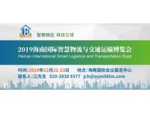 2019海南國際智慧物流與交通運輸博覽會