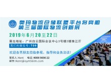 第三屆國際物流創(chuàng)新展覽會