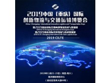 2019中國（重慶）國際創(chuàng)新物流與交通運輸博覽會