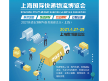 2021上海國際快遞物流博覽會