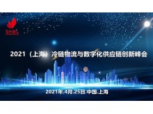 2021（上海）冷鏈物流與數(shù)字化供應(yīng)鏈創(chuàng)新峰會