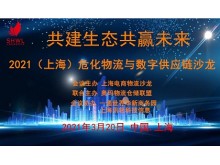 2021（上海）?；锪髋c數(shù)字供應(yīng)鏈沙龍
