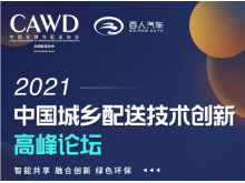 中國城鄉(xiāng)配送技術(shù)創(chuàng)新高峰論壇