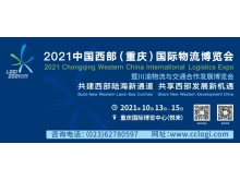 2021中國西部（重慶）國際物流博覽會