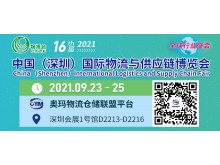 2021第十六屆中國（深圳）國際物流與供應(yīng)鏈博覽會