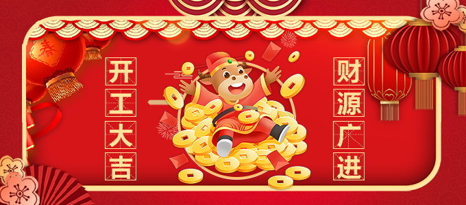 開工大吉_banner