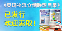 奧瑪物流倉(cāng)儲(chǔ)聯(lián)盟平臺(tái)全球會(huì)員介紹目錄