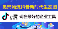 奧瑪物流倉(cāng)儲(chǔ)聯(lián)盟會(huì)員抖音計(jì)劃生態(tài)圈