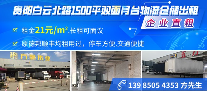 貴陽(yáng)白云北路150平如商月合物流倉(cāng)儲(chǔ)出租