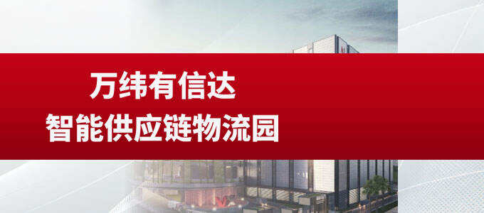 萬緯有信達(dá)