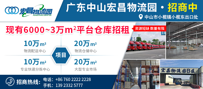 廣東中山宏昌物流園