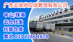 廣東云景供應鏈管理有限公司