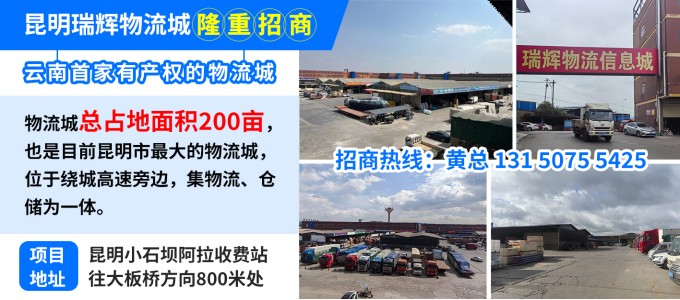 昆明瑞輝物流城