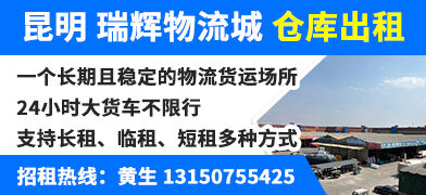 昆明 瑞輝物流城