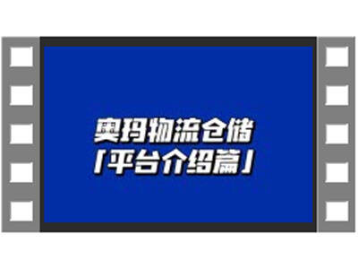 奧瑪物流倉儲平臺介紹 (319播放)