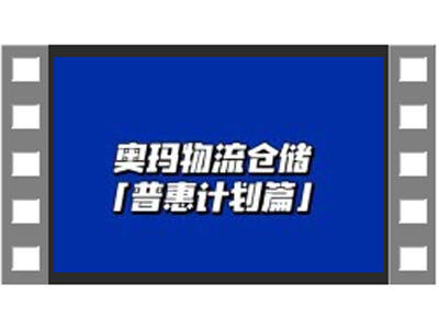 奧瑪物流倉儲普惠計劃介紹 (349播放)