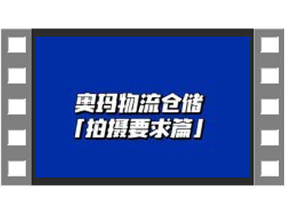 奧瑪物流倉儲視頻拍攝要求介紹 (414播放)