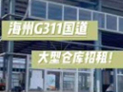 江蘇連云港海州區(qū)有10000平米普通倉(cāng)庫(kù)純租 (60播放)
