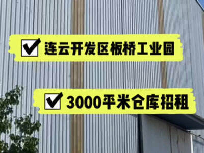 江蘇連云港連云區(qū)有3000平米普通倉(cāng)庫(kù)純租 (45播放)