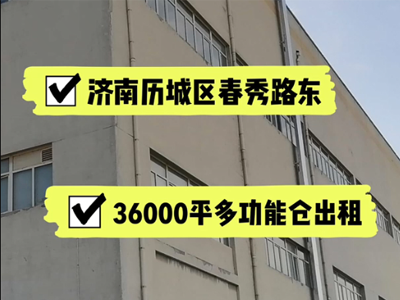 山東濟(jì)南歷城區(qū)有36000平米普通倉(cāng)庫(kù)純租 (226播放)
