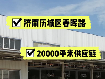 山東濟南歷城區(qū)有20000平米普通倉庫純租 (235播放)