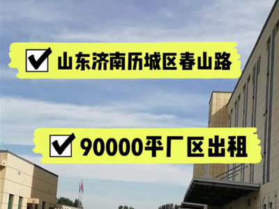 山東濟南歷城區(qū)有900000平米醫(yī)療倉庫純租/托管 (419播放)