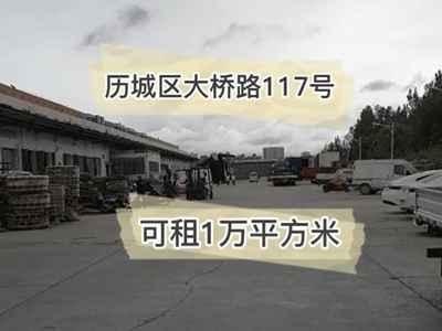 山東濟南歷城區(qū)有10000平米普通倉庫純租/托管(大橋鎮(zhèn)5公里附近) (215播放)