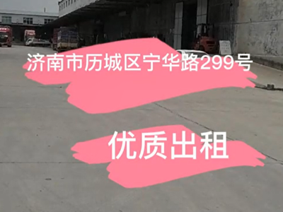 山東濟南歷城區(qū)有6400平米普通倉庫純租/托管 (240播放)